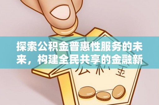 东乡探索公积金普惠性服务的未来，构建全民共享的金融新生态