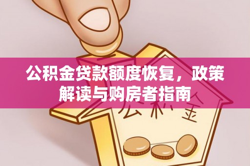 东乡公积金贷款额度恢复，政策解读与购房者指南