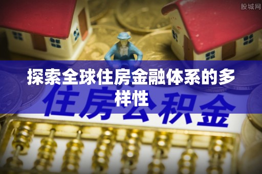 东乡探索全球住房金融体系的多样性