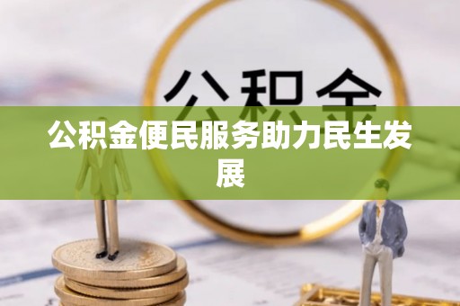 东乡公积金便民服务助力民生发展