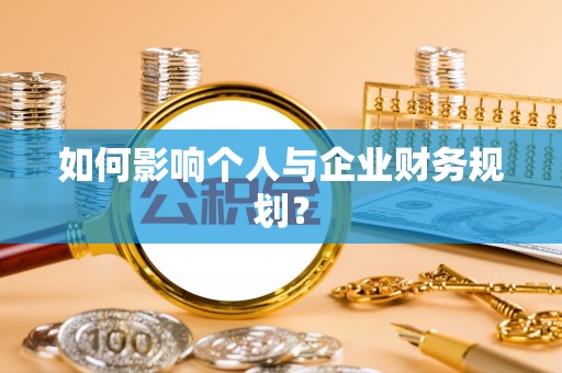 东乡如何影响个人与企业财务规划？