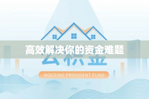 东乡高效解决你的资金难题
