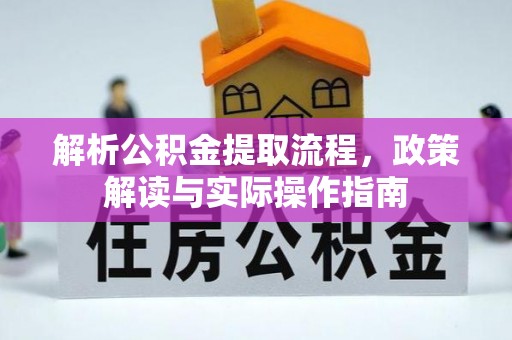 东乡解析公积金提取流程，政策解读与实际操作指南