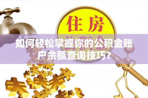 东乡如何轻松掌握你的公积金账户余额查询技巧？
