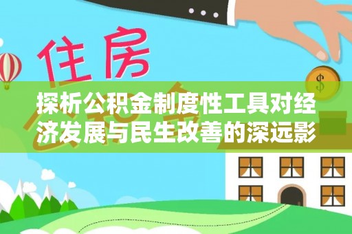 东乡探析公积金制度性工具对经济发展与民生改善的深远影响