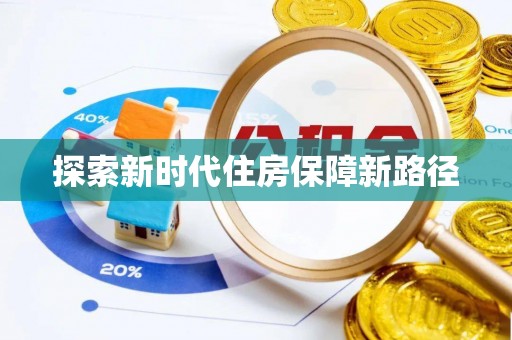 东乡探索新时代住房保障新路径