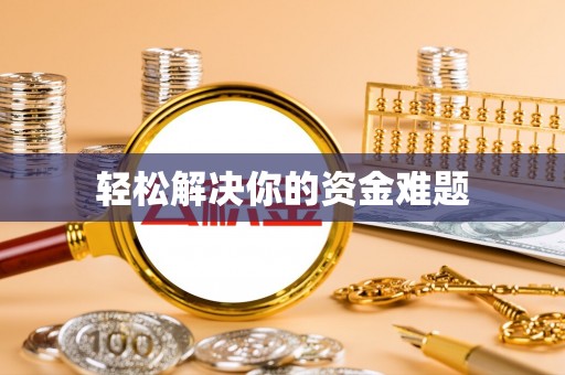 东乡轻松解决你的资金难题
