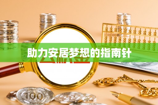 东乡助力安居梦想的指南针