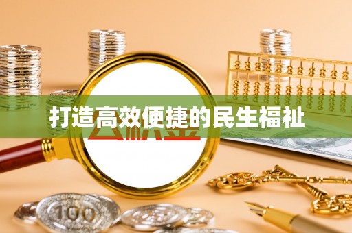 东乡打造高效便捷的民生福祉