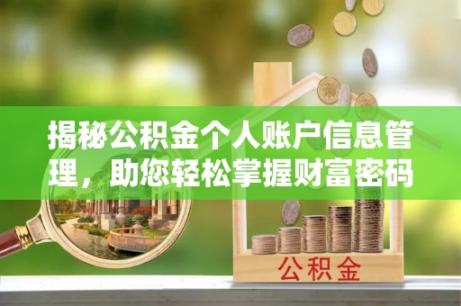 东乡揭秘公积金个人账户信息管理，助您轻松掌握财富密码
