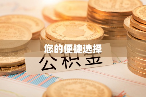 东乡您的便捷选择