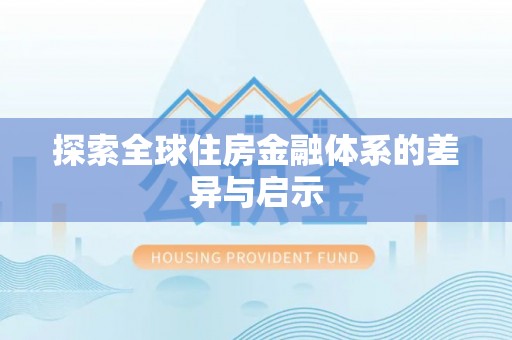 东乡探索全球住房金融体系的差异与启示