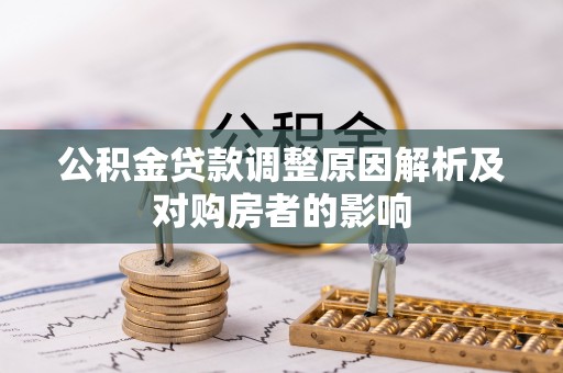 东乡公积金贷款调整原因解析及对购房者的影响