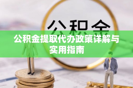 东乡公积金提取代办政策详解与实用指南