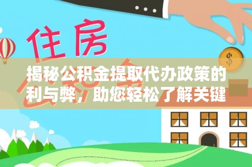 东乡揭秘公积金提取代办政策的利与弊，助您轻松了解关键要点