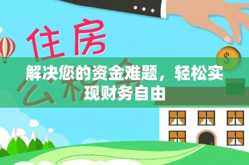 东乡解决您的资金难题，轻松实现财务自由