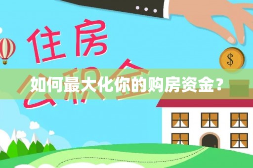 东乡如何最大化你的购房资金？