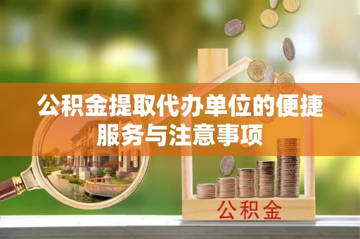 东乡公积金提取代办单位的便捷服务与注意事项