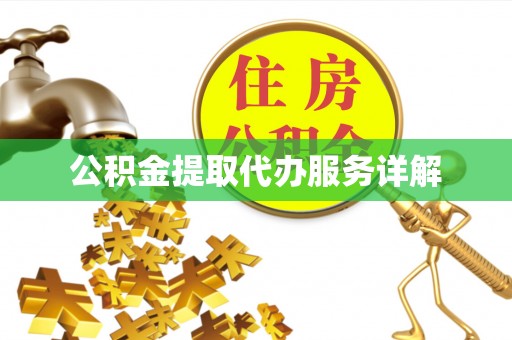 东乡公积金提取代办服务详解