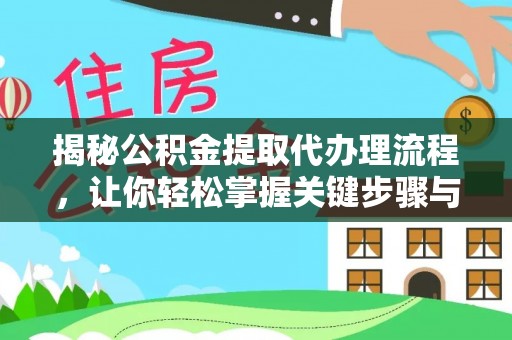 东乡揭秘公积金提取代办理流程，让你轻松掌握关键步骤与注意事项