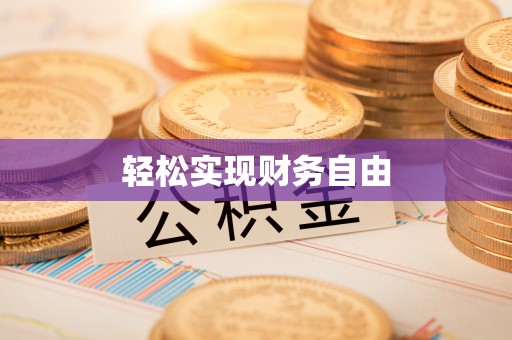 东乡轻松实现财务自由