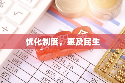 东乡优化制度，惠及民生