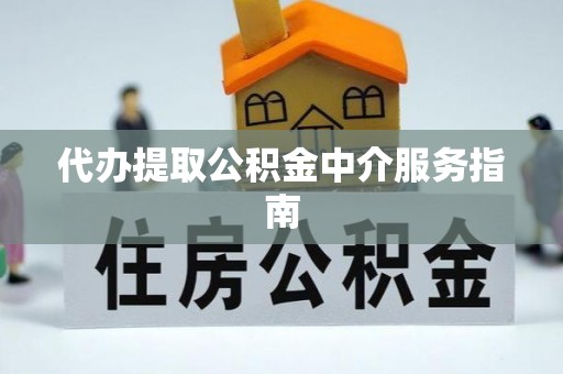 东乡代办提取公积金中介服务指南