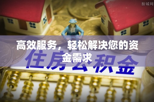 东乡高效服务，轻松解决您的资金需求
