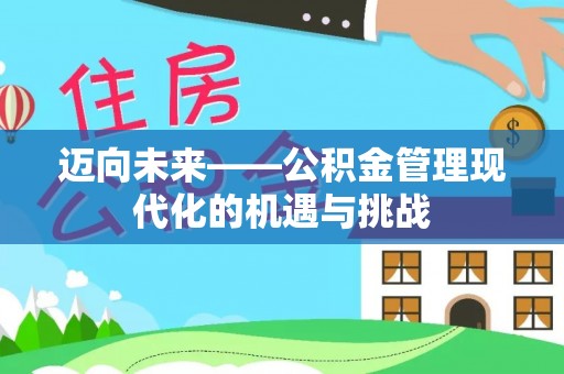 东乡迈向未来——公积金管理现代化的机遇与挑战