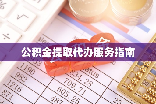 东乡公积金提取代办服务指南