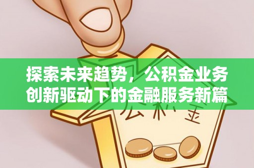 东乡探索未来趋势，公积金业务创新驱动下的金融服务新篇章