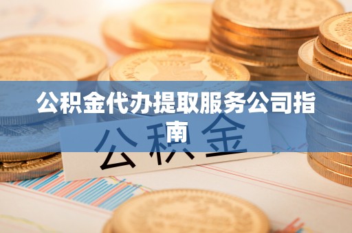 东乡公积金代办提取服务公司指南