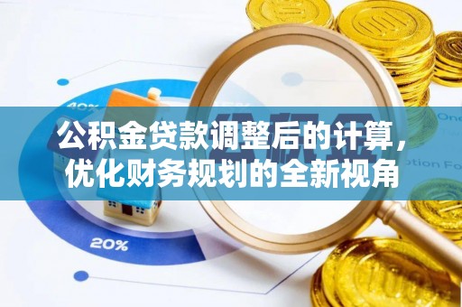 东乡公积金贷款调整后的计算，优化财务规划的全新视角