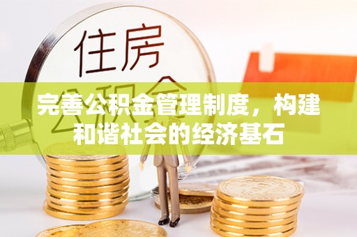 东乡完善公积金管理制度，构建和谐社会的经济基石