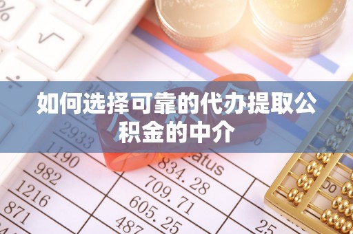 东乡如何选择可靠的代办提取公积金的中介