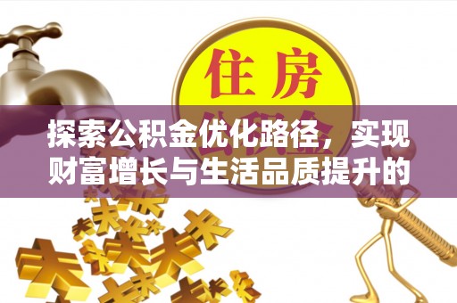 东乡探索公积金优化路径，实现财富增长与生活品质提升的双赢