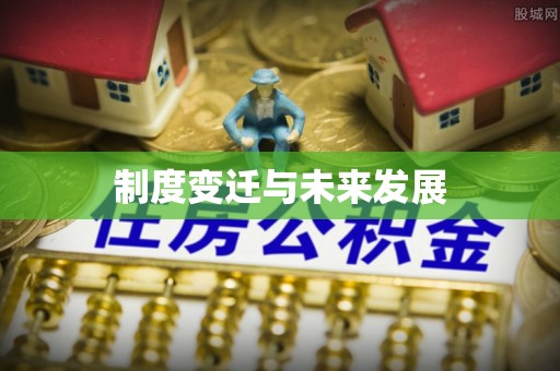 东乡制度变迁与未来发展