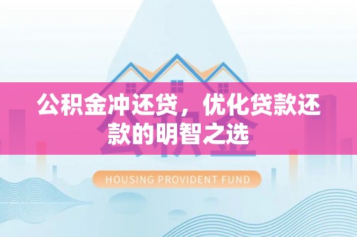 东乡公积金冲还贷，优化贷款还款的明智之选