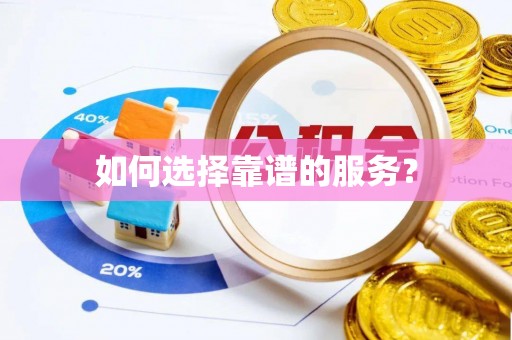 东乡如何选择靠谱的服务？