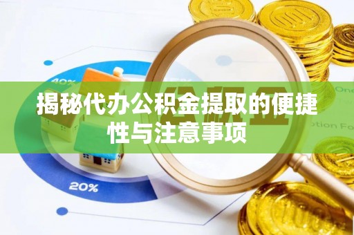 东乡揭秘代办公积金提取的便捷性与注意事项
