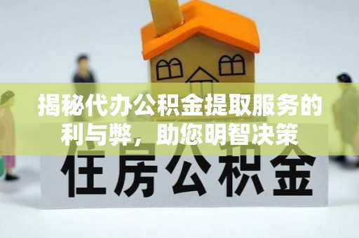 东乡揭秘代办公积金提取服务的利与弊，助您明智决策