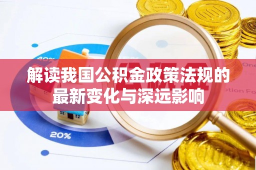 东乡解读我国公积金政策法规的最新变化与深远影响