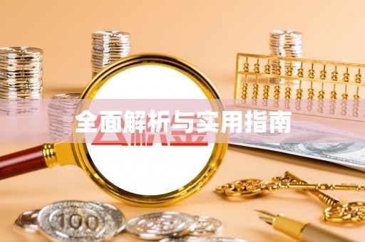 东乡全面解析与实用指南