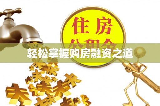 东乡轻松掌握购房融资之道
