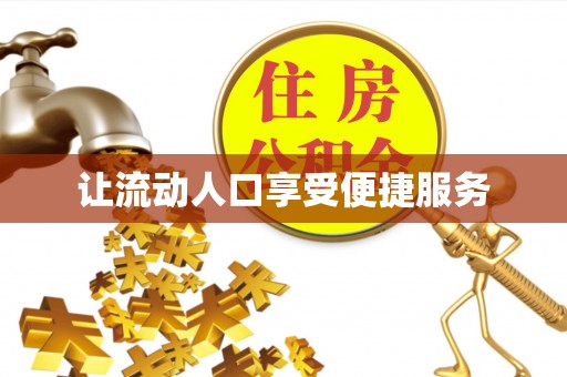 东乡让流动人口享受便捷服务