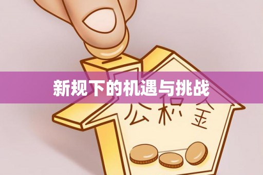 东乡新规下的机遇与挑战