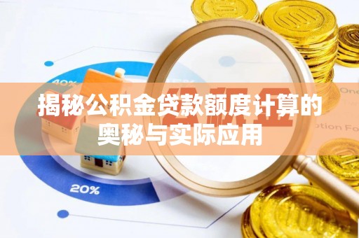 东乡揭秘公积金贷款额度计算的奥秘与实际应用