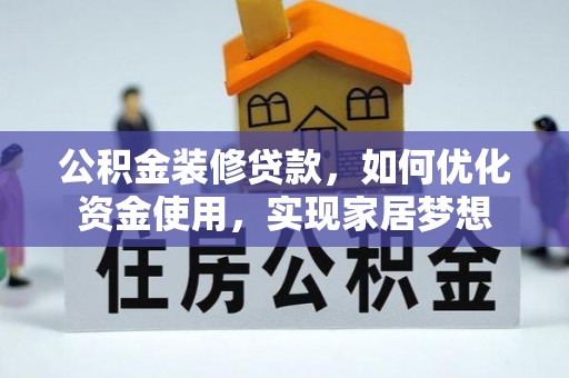 东乡公积金装修贷款，如何优化资金使用，实现家居梦想