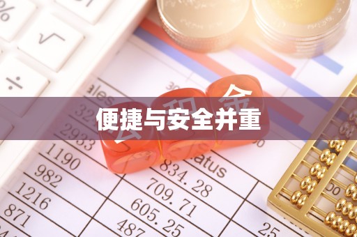 东乡便捷与安全并重