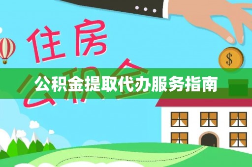 东乡公积金提取代办服务指南